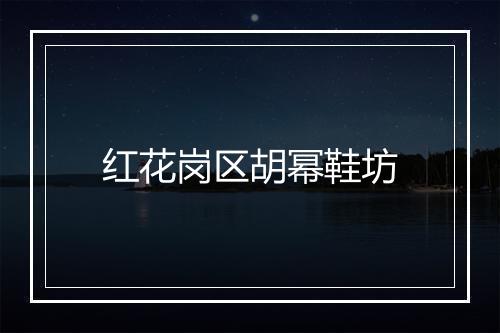 红花岗区胡幂鞋坊