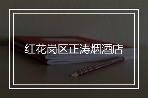 红花岗区正涛烟酒店