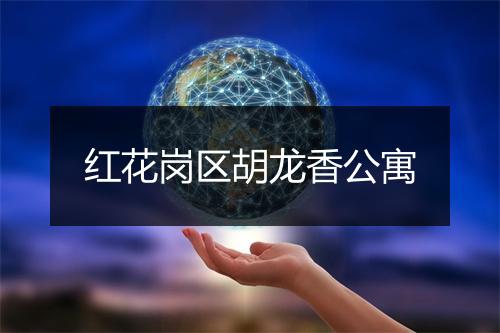 红花岗区胡龙香公寓