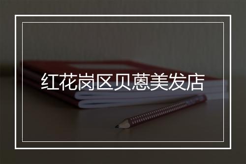 红花岗区贝蒽美发店