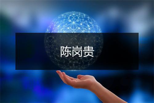 陈岗贵