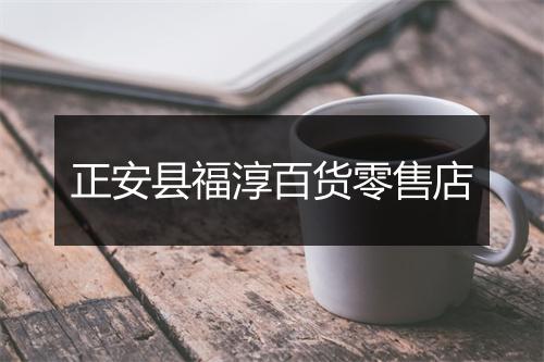 正安县福淳百货零售店