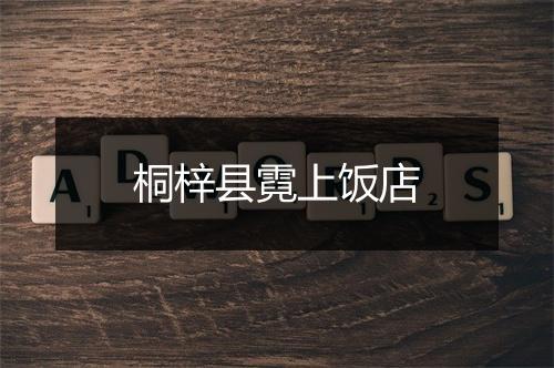 桐梓县霓上饭店