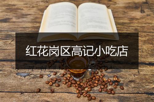 红花岗区高记小吃店