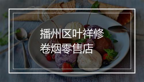 播州区叶祥修卷烟零售店