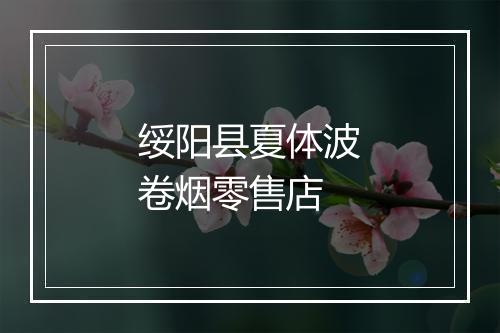 绥阳县夏体波卷烟零售店
