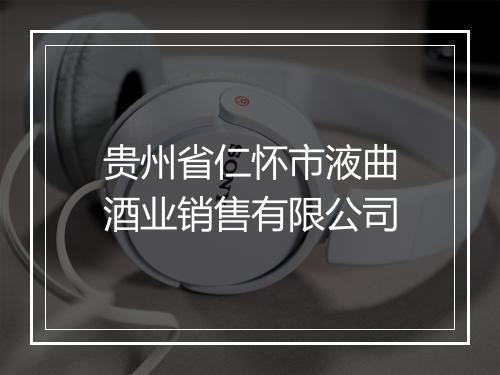 贵州省仁怀市液曲酒业销售有限公司