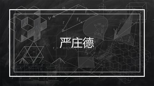 严庄德