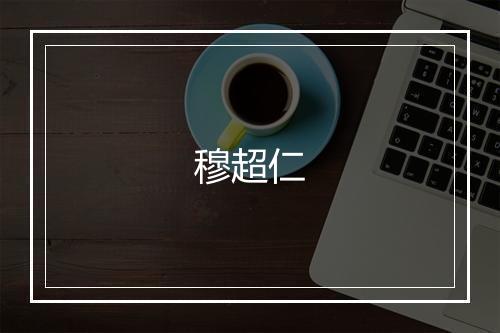 穆超仁