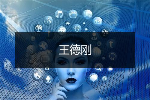 王德刚