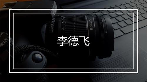 李德飞