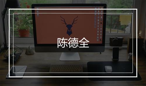 陈德全