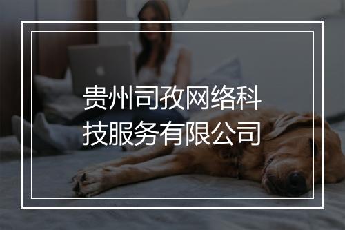 贵州司孜网络科技服务有限公司