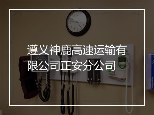 遵义神鹿高速运输有限公司正安分公司