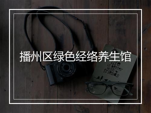 播州区绿色经络养生馆