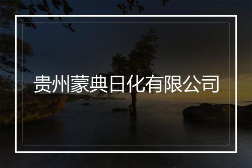 贵州蒙典日化有限公司