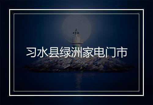 习水县绿洲家电门市