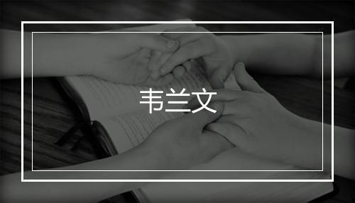 韦兰文