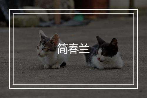 简春兰