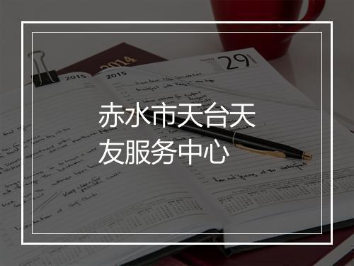 赤水市天台天友服务中心