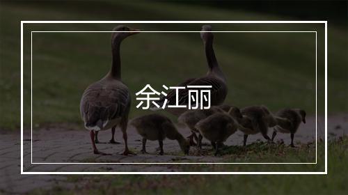 余江丽