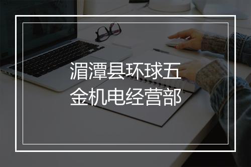 湄潭县环球五金机电经营部
