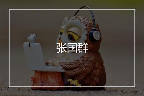 张国群