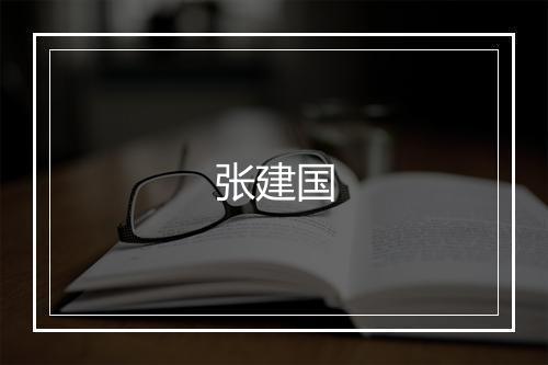 张建国