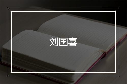 刘国喜