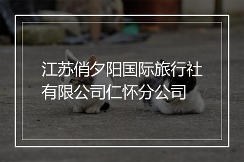 江苏俏夕阳国际旅行社有限公司仁怀分公司