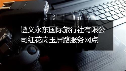 遵义永东国际旅行社有限公司红花岗玉屏路服务网点