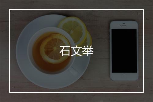 石文举