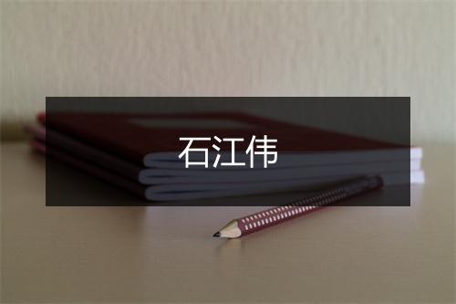 石江伟
