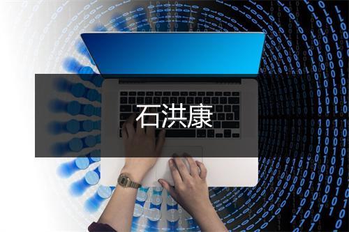 石洪康