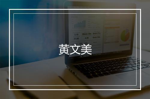 黄文美