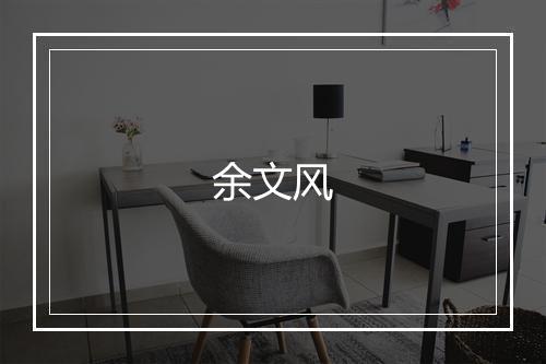 余文风