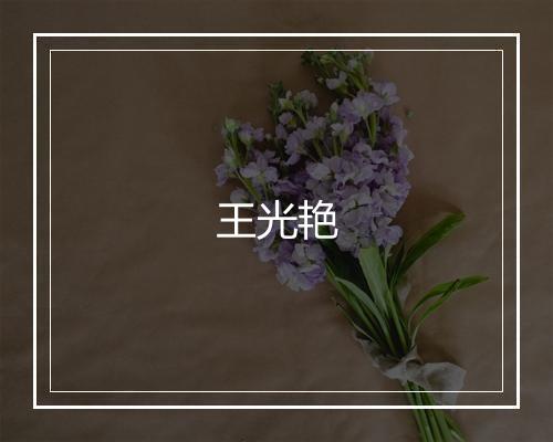 王光艳