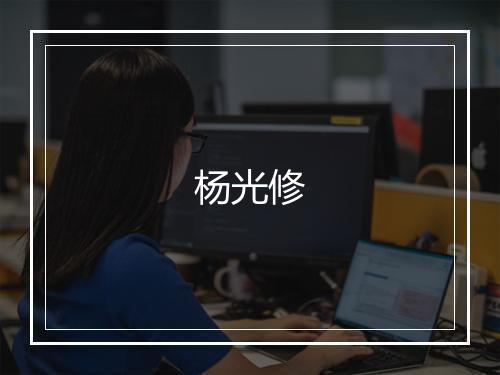杨光修