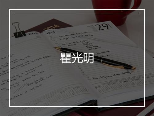 瞿光明