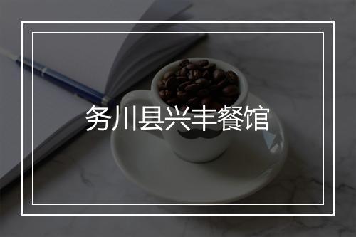 务川县兴丰餐馆