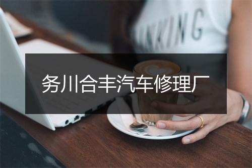 务川合丰汽车修理厂