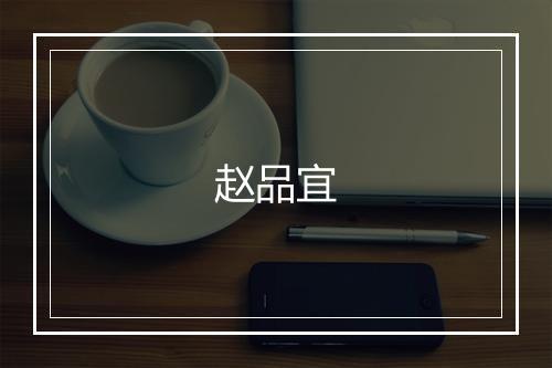 赵品宜
