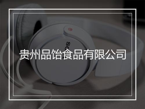 贵州品饴食品有限公司