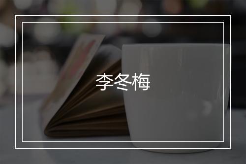李冬梅
