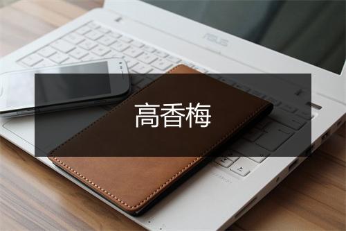 高香梅