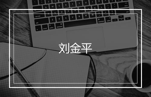 刘金平
