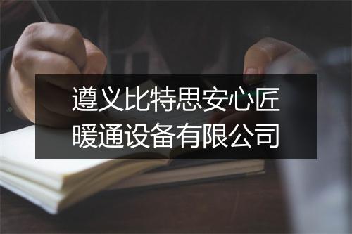 遵义比特思安心匠暖通设备有限公司