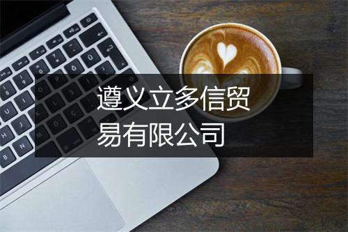 遵义立多信贸易有限公司