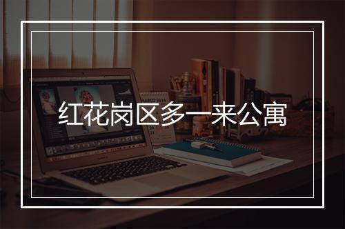 红花岗区多一来公寓