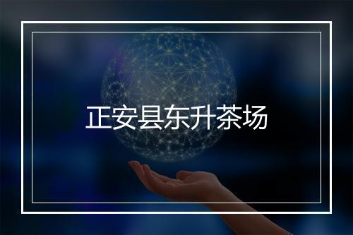 正安县东升茶场